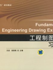 工程制图基础习题集
