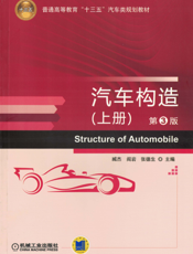 汽车构造（上册）_第3版