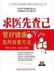 求医先查己 - 李玥