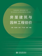 房屋建筑与园林工程估价