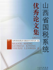 山西省国税系统优秀论文集.2011