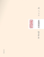 钱文忠-玄奘西游记