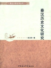 秦汉历史文化研究