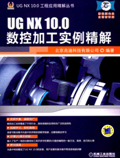 UG_NX_10.0数控加工实例精解