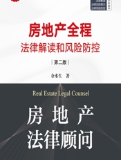 房地产法律顾问——房地产全程法律解读和风险防控 - 余水生