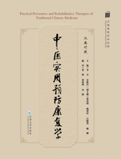 中医实用预防康复学
