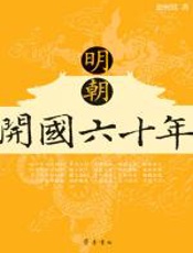 明朝开国六十年 - 赵树廷