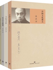 中国文化要义+人心与人生+东方学术概观+东西文化及其哲学