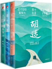 你一定要看胡适三部曲