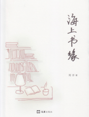 海上书缘