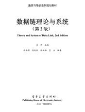 《数据链理论与系统（第2版）》