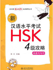 新汉语水平考试HSK（四级）攻略——阅读与写作