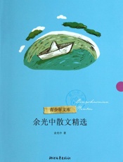 余光中散文精选 (青少年文库) - 余光中