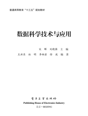 《数据科学技术与应用》