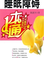 睡眠障碍一本通 - 陈彦方