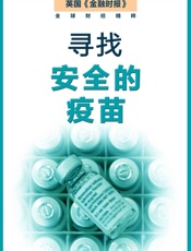 寻找安全的疫苗 (英国《金融时报》特辑) - 英国《金融时报》