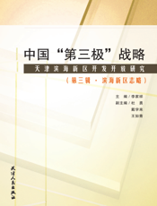 中国“第三极”战略