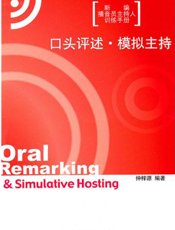 口头评述·模拟主持