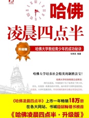 哈佛凌晨四点半（升级版）：哈佛大学教给青少年的成功秘诀 - 韦秀英