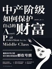 中产阶级如何保护自己的财富 - yevon_ou