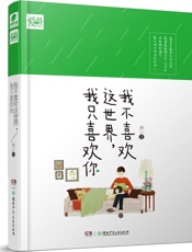 我不喜欢这世界，我只喜欢你 - 乔一