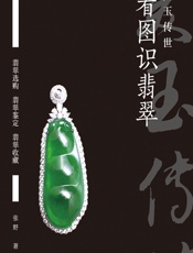 看图识翡翠——美玉传世 - 张野