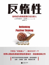 反惰性：如何成为具有超强行动力的人