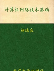 计算机网络技术基础