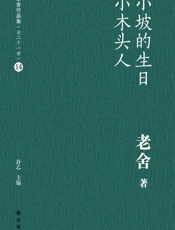 小坡的生日小木头人