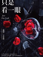 只是看一眼 - 琳賽．卡麥隆