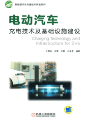 电动汽车充电技术及基础设施建设