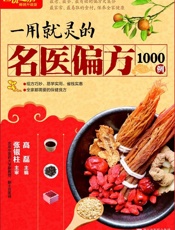 一用就灵的名医偏方1000例