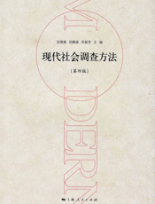 现代社会调查方法
