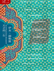 伊本·赫勒敦_天才的一生