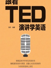 跟着TED演讲学英语 - 袁丹
