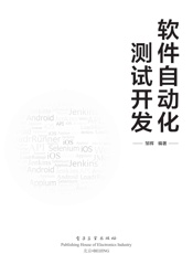 软件自动化测试开发