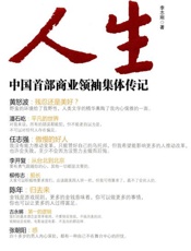 人生 中国首部商业领袖集体传记-李志刚