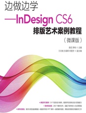 边做边学——InDesign CS6排版艺术案例教程（微课版） - 俞侃，李响