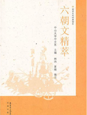 六朝文精萃