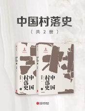 中国村落史（共2册）