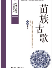 苗族古歌_苗族史诗