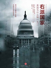 右派国家：美国为什么独一无二-约翰米克尔思韦特