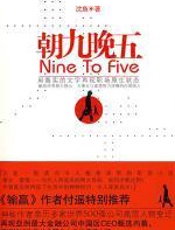 朝九晚五：白领丽人职场浮尘和情感离合