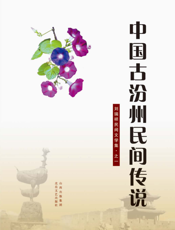 当代聊斋志异：中国古汾州民间传说集（上下卷）