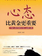 心态比黄金更重要