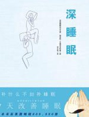 深睡眠：7天改善睡眠 - 艾德茨考斯基
