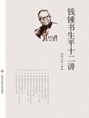 钱钟书生平十二讲