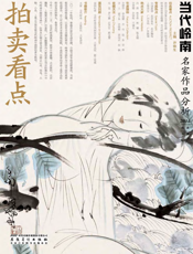 当代岭南·名家作品分析·2011拍卖专题