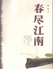 格非-春尽江南