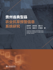 贵州省典型县农业抗旱预警信息系统研究